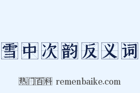 雪中次韵反义词是什么意思的图片